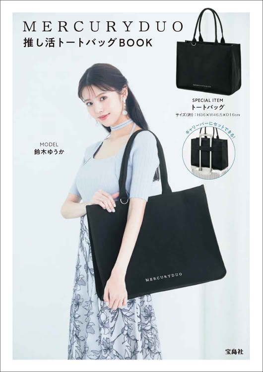 MERCURYDUO 推し活トートバッグBOOK