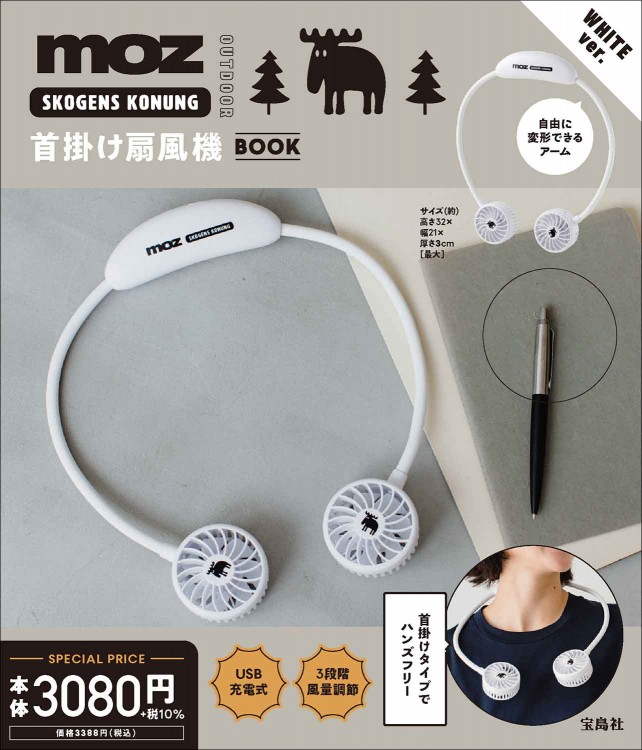 moz OUTDOOR 首掛け扇風機 BOOK WHITE ver.