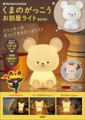 くまのがっこう お部屋ライトBOOK
