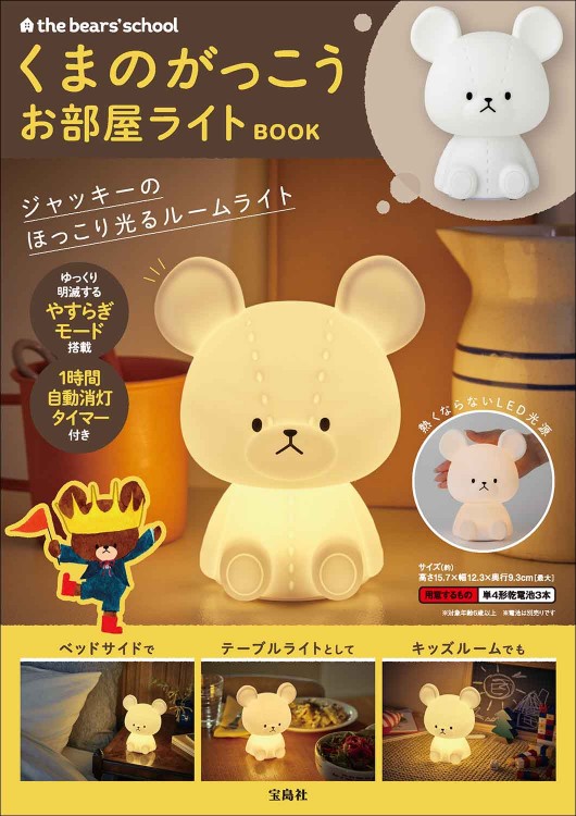 くまのがっこう お部屋ライトBOOK