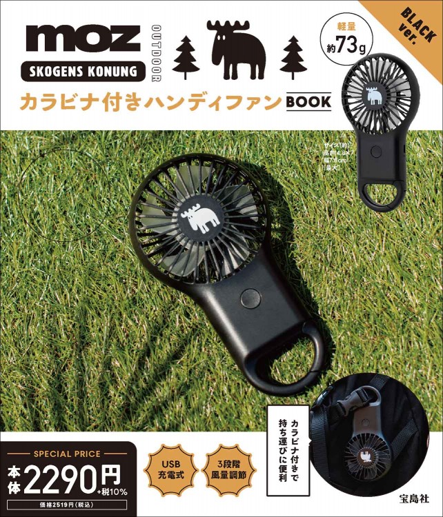 moz OUTDOOR カラビナ付きハンディファン BOOK BLACK ver.