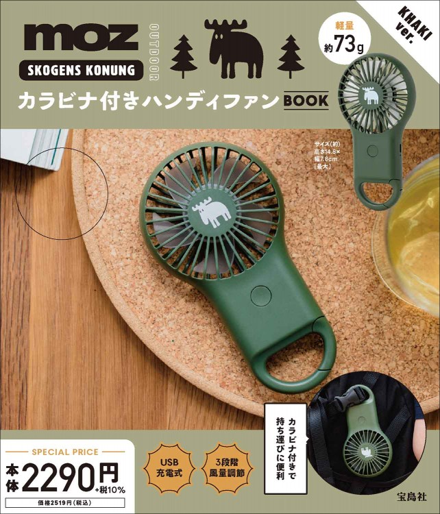 moz OUTDOOR カラビナ付きハンディファン BOOK KHAKI ver.