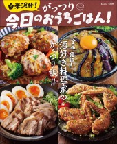 白米泥棒！ がっつり今日のおうちごはん！