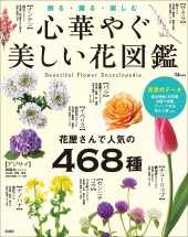 心華やぐ美しい花図鑑