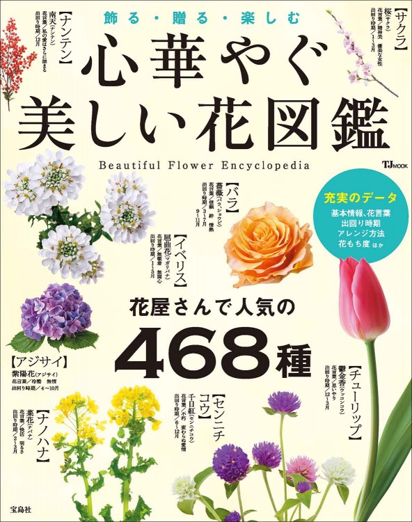 心華やぐ美しい花図鑑