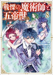 このマンガがすごい! comics 戦慄の魔術師と五帝獣8