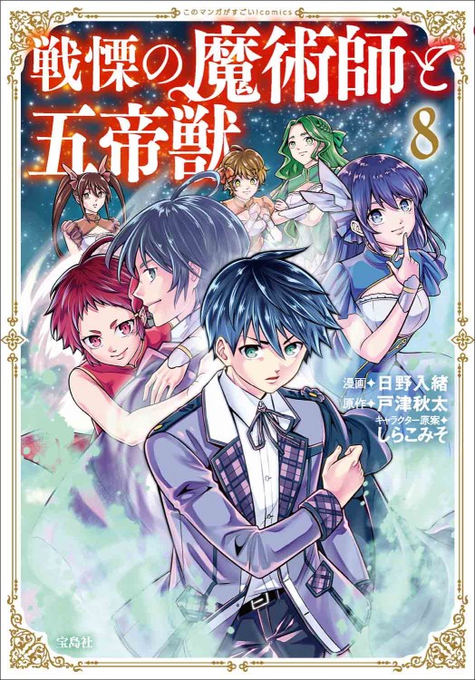 このマンガがすごい！ comics 戦慄の魔術師と五帝獣8  