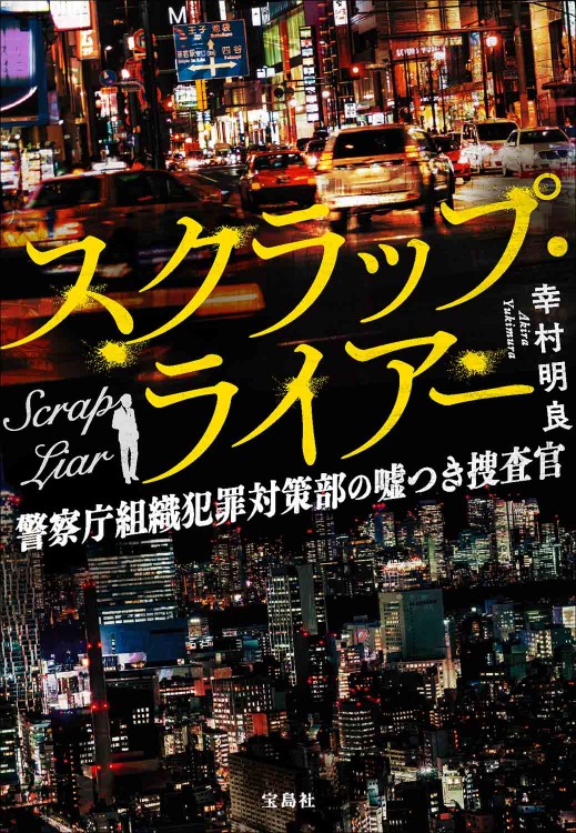 スクラップ・ライアー 警察庁組織犯罪対策部の嘘つき捜査官
