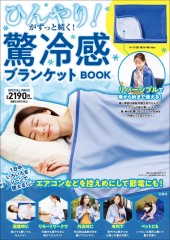ひんやり! がずっと続く! 驚冷感ブランケットBOOK