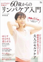 60歳からのリンパケア入門