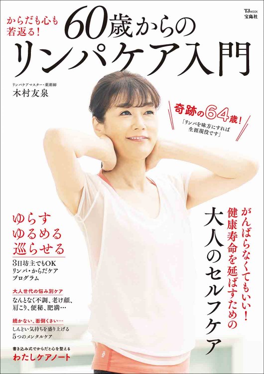 60歳からのリンパケア入門