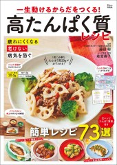 一生動けるからだをつくる! 高たんぱく質レシピ