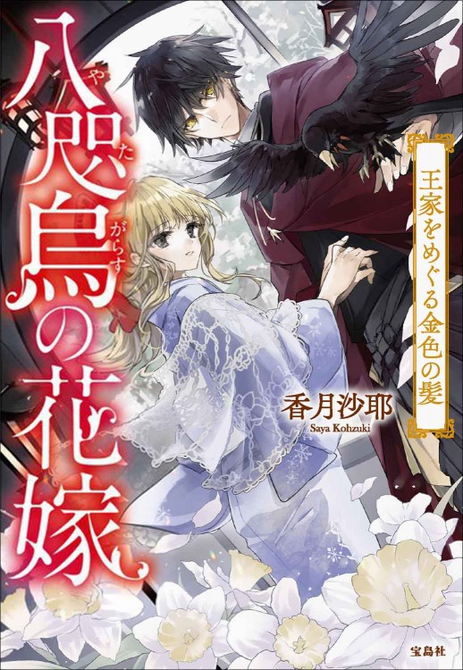 八咫烏（やたがらす）の花嫁 王家をめぐる金色の髪