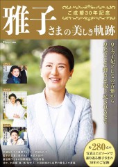 ご成婚30年記念 雅子さまの美しき軌跡