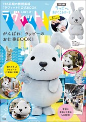 ラヴィット! がんばれ! ラッピーのお仕事 BOOK!