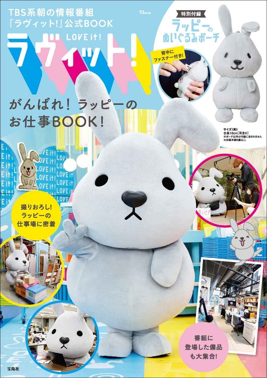 ラヴィット！ がんばれ！ ラッピーのお仕事 BOOK！