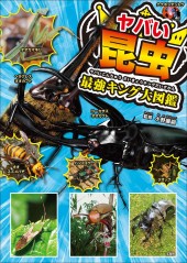 ヤバい昆虫 最強キング大図鑑