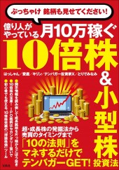 ぶっちゃけ 銘柄も見せてください! 億り人がやっている月10万稼ぐ10倍株&小型株投資法