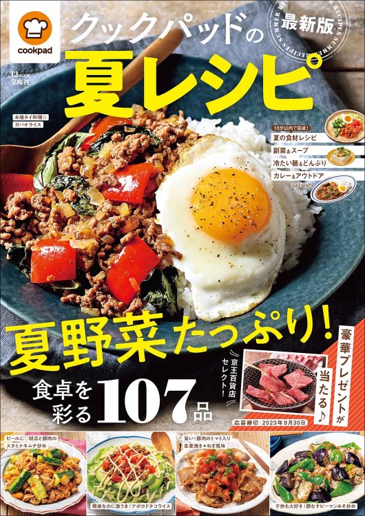 クックパッドの夏レシピ 最新版