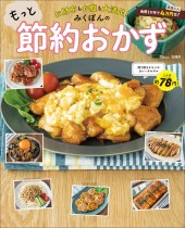 お財布もお腹も大満足！ みくぽんのもっと節約おかず