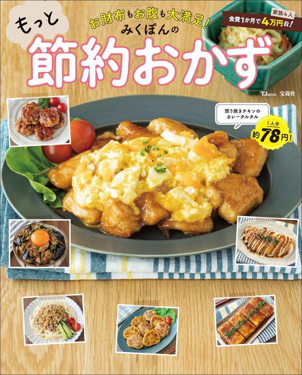 お財布もお腹も大満足！ みくぽんのもっと節約おかず