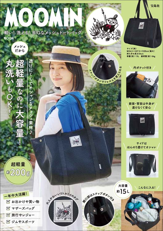 MOOMIN 軽い！ 洗える！ BIGなメッシュトートバッグBOOK