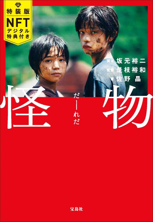 特装版 怪物 NFTデジタル特典付き