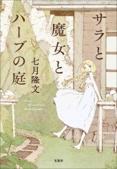 サラと魔女とハーブの庭