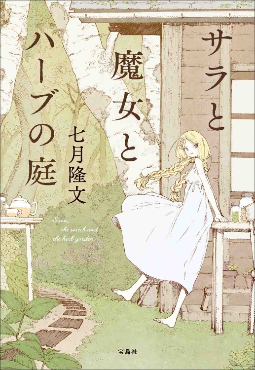 サラと魔女とハーブの庭