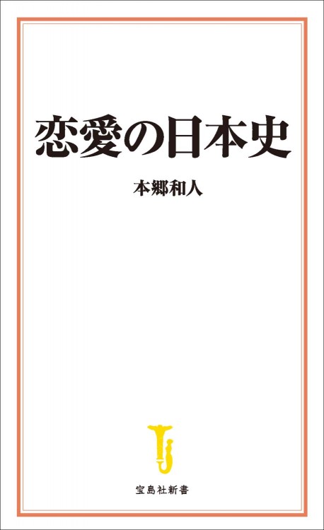 恋愛の日本史