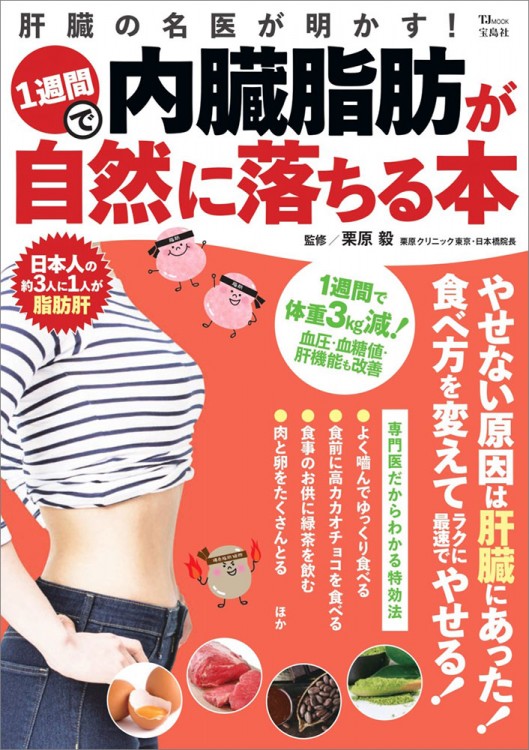 肝臓の名医が明かす！ 1週間で内臓脂肪が自然に落ちる本