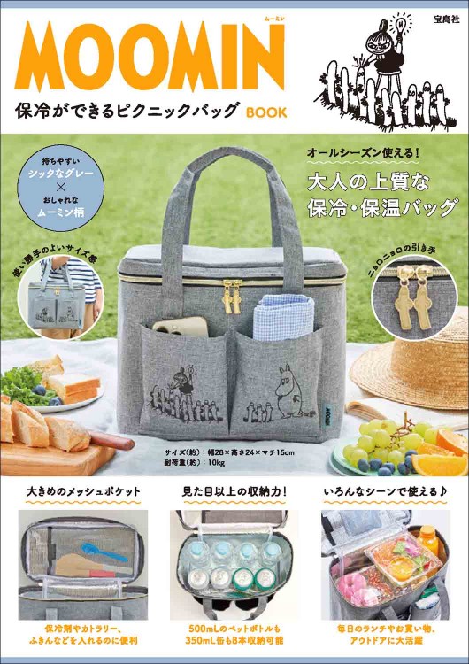 MOOMIN 保冷ができるピクニックバッグ BOOK