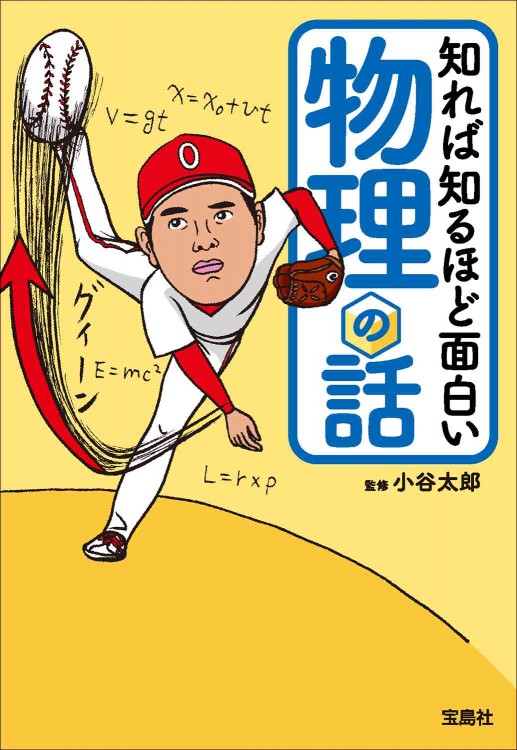 知れば知るほど面白い物理の話