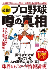 超絶! プロ野球 噂の真相