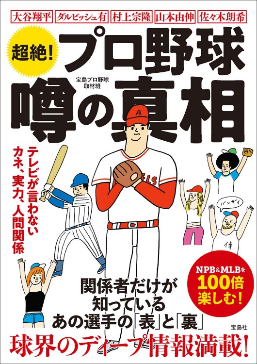 超絶！ プロ野球 噂の真相