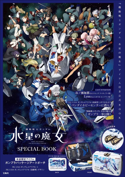 機動戦士ガンダム 水星の魔女 SPECIAL BOOK