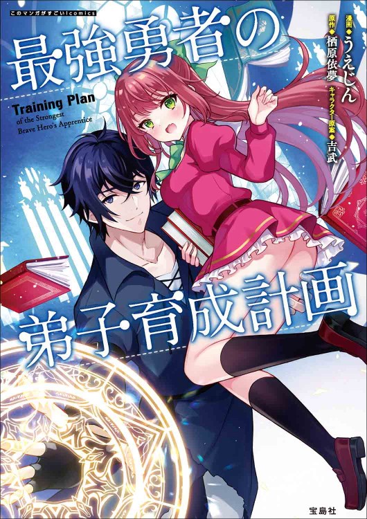 このマンガがすごい！ comics 最強勇者の弟子育成計画