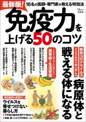 最新版! 免疫力を上げる50のコツ