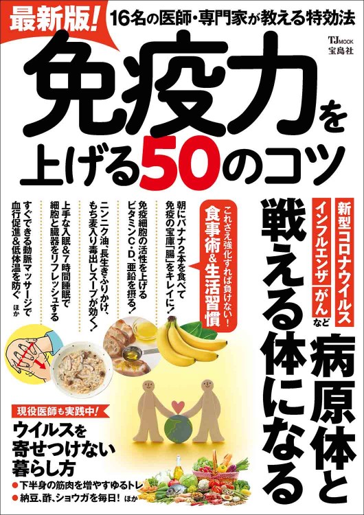 最新版！ 免疫力を上げる50のコツ