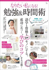 なりたい私になる! 勉強&時間術