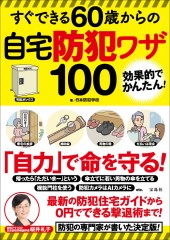 すぐできる60歳からの自宅防犯ワザ100
