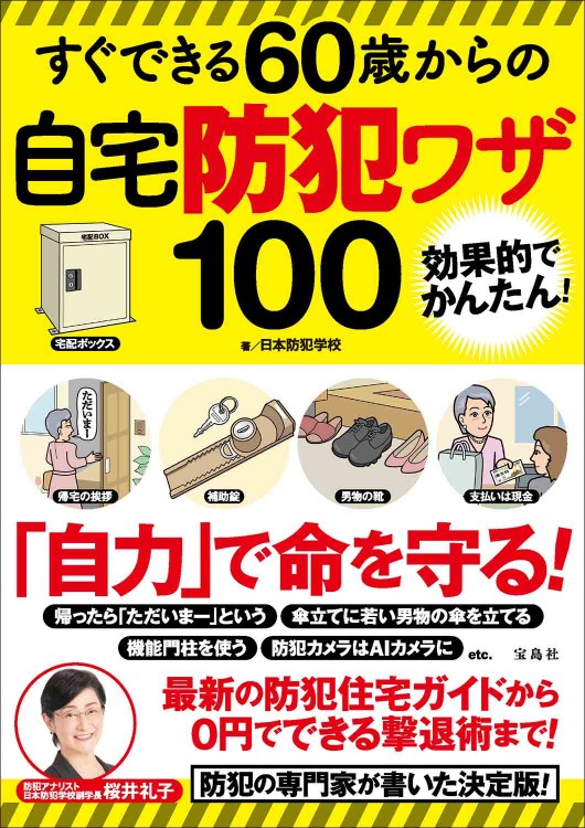 すぐできる60歳からの自宅防犯ワザ100