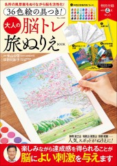 36色絵の具つき! 大人の脳トレ旅ぬりえBOOK