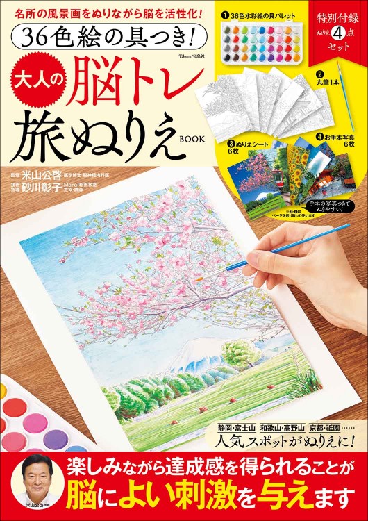 36色絵の具つき！ 大人の脳トレ旅ぬりえBOOK