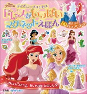 ディズニープリンセス ドレスがいっぱいマグネットえほん