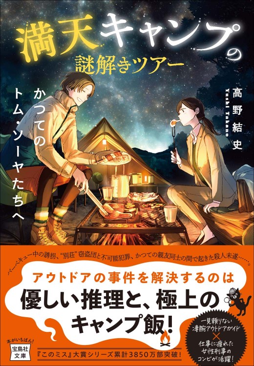 満天キャンプの謎解きツアー かつてのトム・ソーヤたちへ