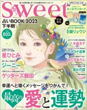 sweet特別編集 占いBOOK2023 下半期