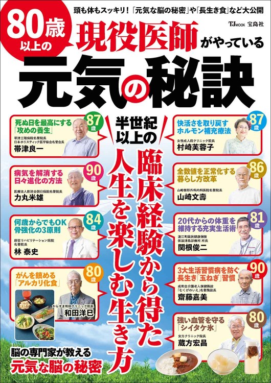 80歳以上の現役医師がやっている元気の秘訣