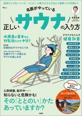 名医がやっている 正しいサウナの入り方