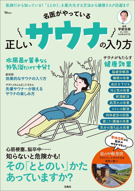 名医がやっている 正しいサウナの入り方